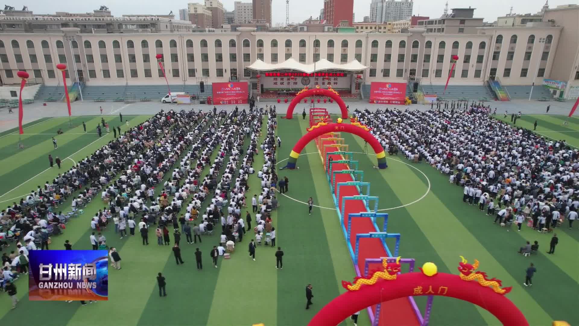 致敬青春展望未来张掖市第二中学举行2023届高三年级学生成人礼