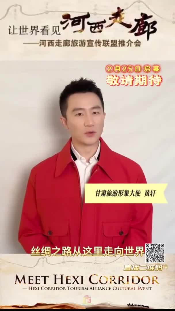 新春瞰甘肃甘肃旅游形象大使黄轩喊你共同关注让世界看见河西走廊全球